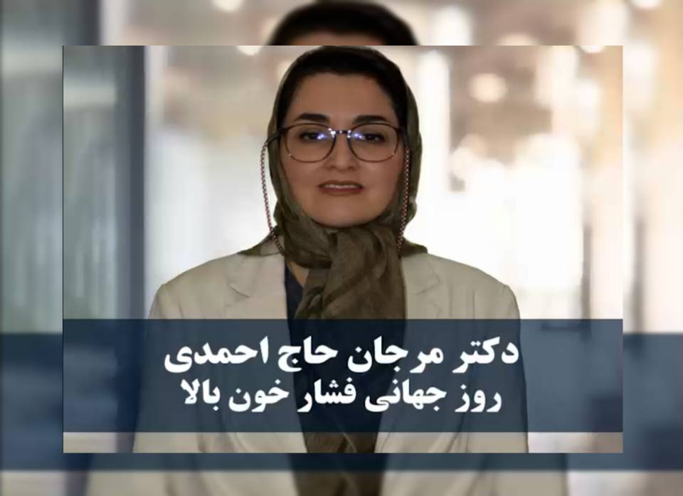 ویدیو کلیپ _ روز جهانی فشارخون بالا